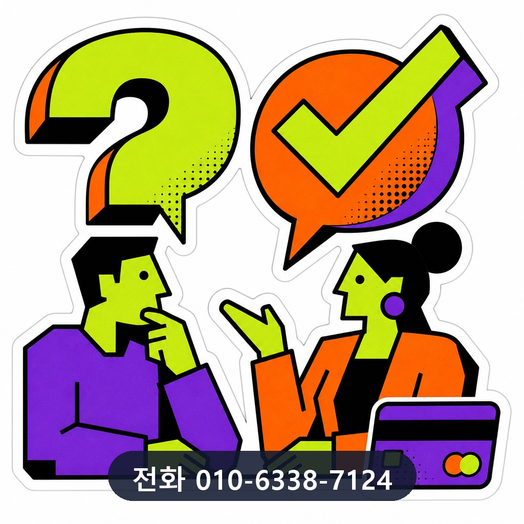 신용카드 포인트 현금화 자주 묻는 질문 이미지 · 문의 010-6338-7124